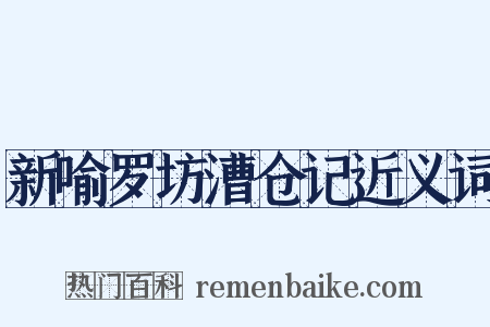 新喻罗坊漕仓记近义词是什么意思的图片